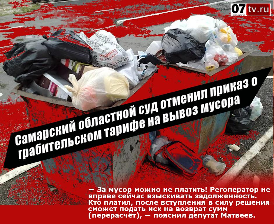 mediajam's tweet image. Самарский обл.суд отменил приказ о грабительском тарифе на вывоз мусора - 07tv.ru/2019/10/03/%d1… — За мусор можно не платить! Регоператор не вправе взыскивать #задолженность. Кто платил, после вст-я в силу решения сможет подать иск на возврат сумм — пояснил деп-т Матвеев #Самара