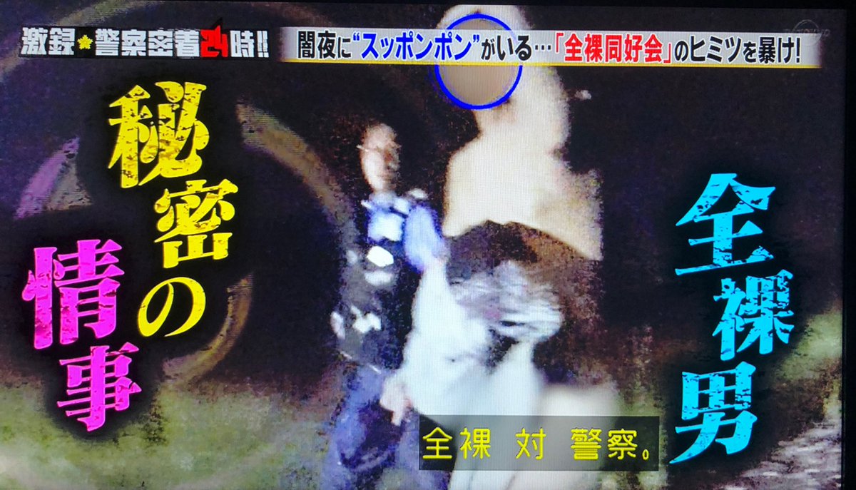 テレ東の 激録 警察密着24時 で 全裸同好会 が取り上げられる 岡山 河川敷 ネットで知り合った Togetter