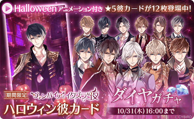公式 イケメンヴァンパイア イケヴァン 予告 アニメーション付きハロウィン彼カード 10 4 金 16時 より全12人の 5ハロウィン彼カードがダイヤガチャに期間限定で登場 カボチャが光ったり コウモリが飛び去る豪華なアニメーション付き お