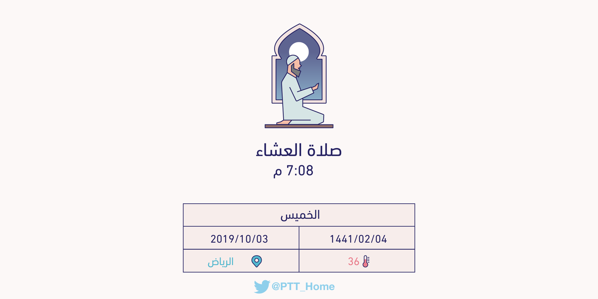 PTT_Riyadh's tweet photo. حان الان وقت صلاة العشاء حسب التوقيت المحلي لـمدينة #الرياض  7:08 م https://t.co/fHVDLc0NgO