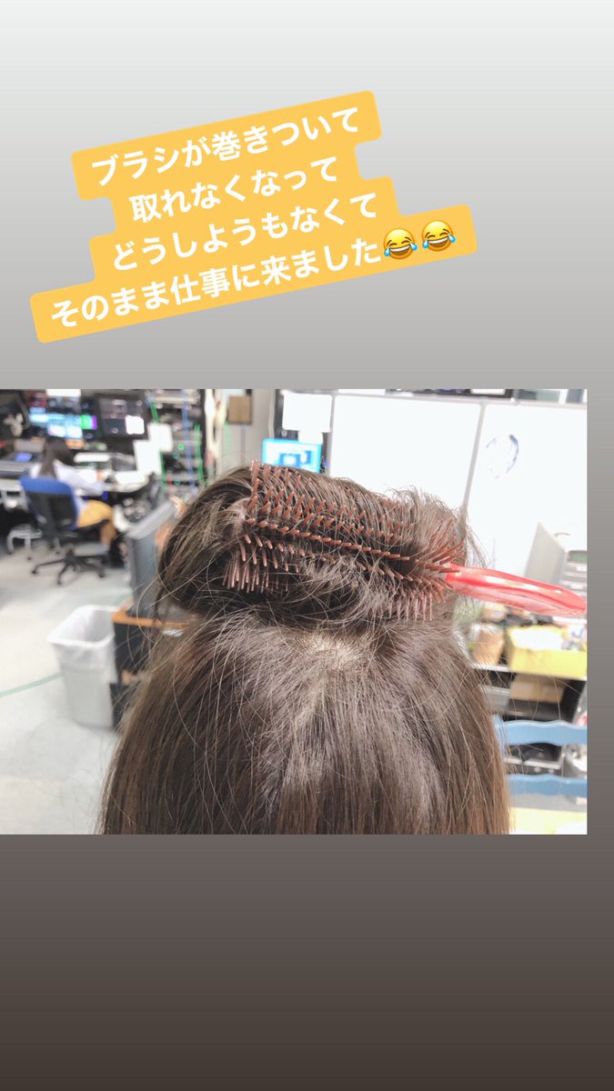 高橋友希 アナウンサー V Twitter カーラー代わりに巻き付けたブラシが髪の毛に絡まり取れなくなりましたw どうしても どうしても取れなくて 仕方なく電車に乗って仕事 ニュース に向かいました 暑かったけど 隠せるものがこれしかなかったのでフードをw 普通の