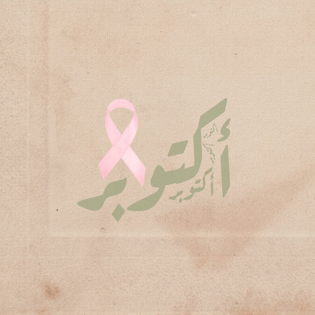 MediaClub_UOB's tweet photo. •انتِ الحياة، ونحن نهتم•
#اكتوبر_الوردي #سرطان_الثدي https://t.co/hsXncPs3WP