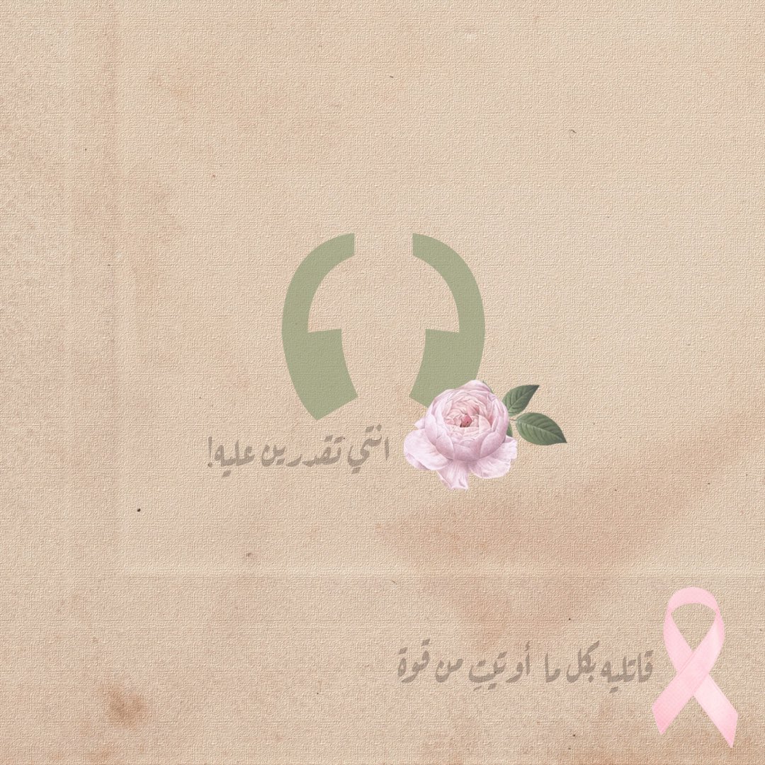 •انتِ الحياة، ونحن نهتم•
#اكتوبر_الوردي #سرطان_الثدي