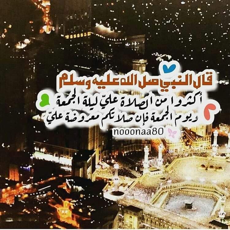 اللهم صل على قرة أعيننا..
وأجعلنا من أهل شفاعته..
وأحينا على سنته..
وأحشرنا فى زمرته..
وتوفنا على ملته.. 
وأوردنا حوضه..
اللهم صل وسلم وبارك على سيدنا محمد النبى الأمى وعلى آله وصحبه وأزواجه الطاهرين..