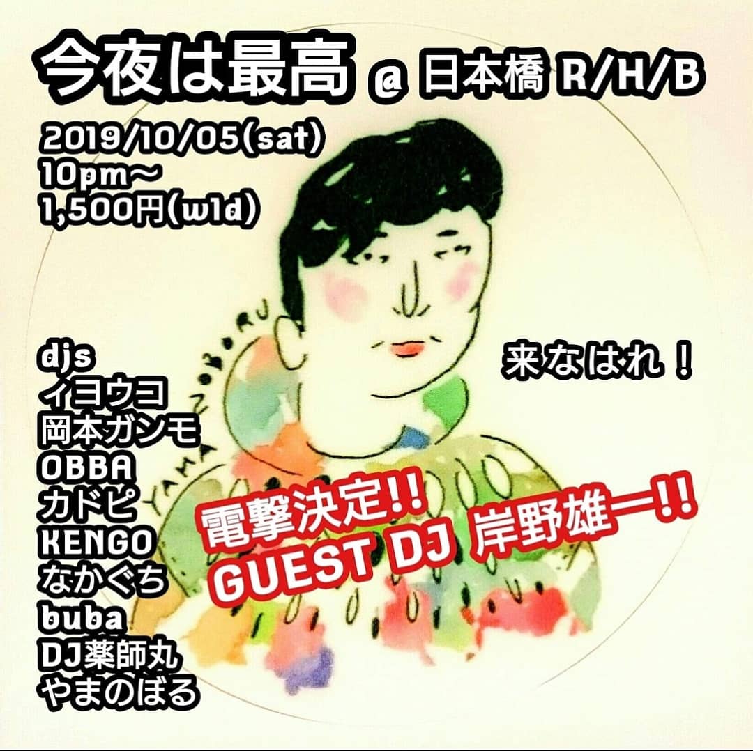 んんも もうこのメンツならどんなレコード持って行っても大丈夫な気がする ๑今夜は最高๑ 10月5日 土 日本橋 R H B 22時 1 500円 1d付 Djs 岸野雄一 やまのぼる ィヨウコ Obba カドピ Kengo なかぐち Buba Dj薬師丸 岡本ガンモ T Co