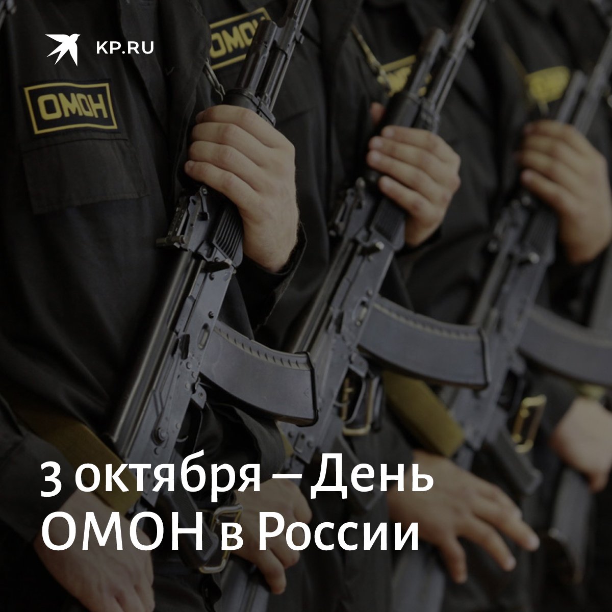 3 Октября день ОМОНА