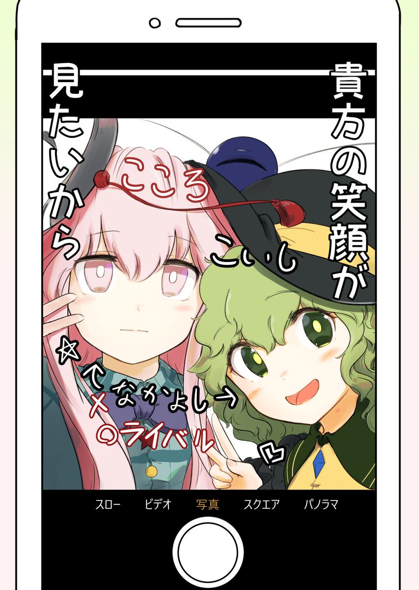 10/6の秋季例大祭で頒布する新刊情報です!
こいし&こころメイン漫画『貴方の笑顔が見たいから』
B5 / 表紙含め24p / 400円
真の表情が写せるマジックスマホを手にしたこいしちゃんの目的とは…?
【 さ20a 山越えのイロハ 】にてお待ちしております～! 