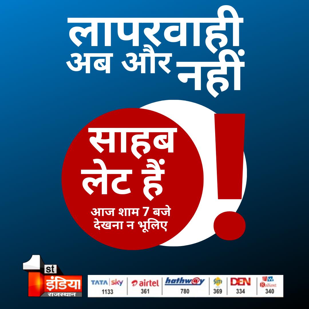 1stIndiaNews's tweet photo. Don't miss special Program
साहब लेट हैं !...आज शाम 7 बजे देखना न भूलिए
#FirstIndiaRealityCheck #firstindianews https://t.co/CMKRIe72j9