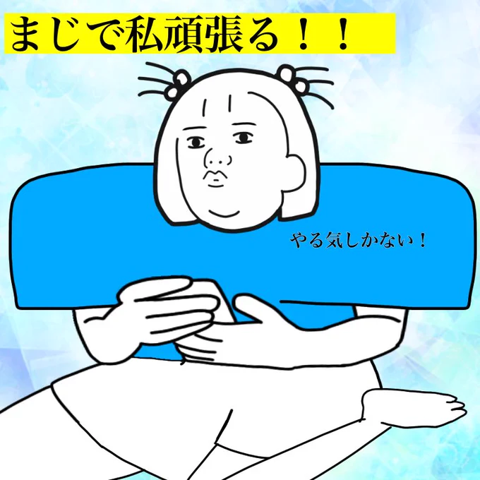 努力が全然続かない私 