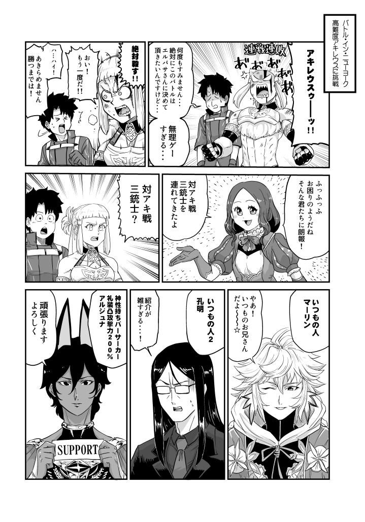 【FGO日記】バトル☆イン☆ニューヨーク2019お疲れさまでした。高難度アキレウス戦を絶対エルバサさんに決めてもらいたくて何度も何度も挑戦するはめになりましたが、いつものバフ要員達やサポート鯖のおかげで何とか突破することが出来ました!いつもありがとうございます! 