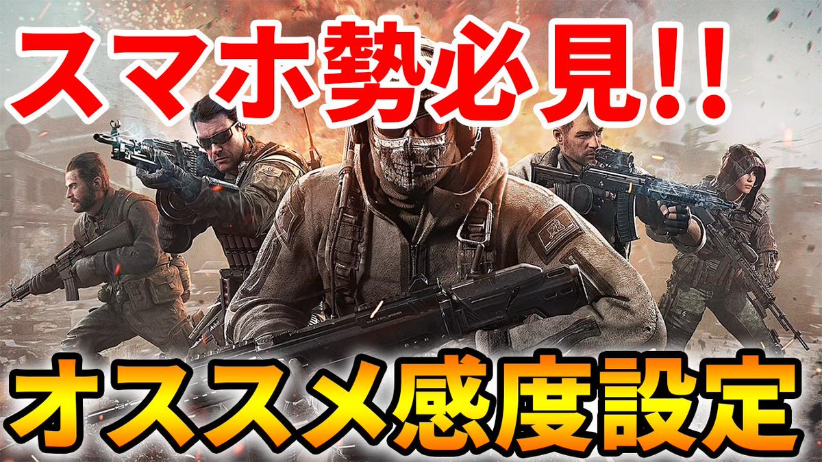 ぽんすけ Pa Twitter Cod Mobile スマホ勢必見 初心者にも役に立つ感度のオススメ設定と適切なカメラ設定方法紹介 Codモバイル ぽんすけ T Co Odmg01bvqw 今日も2本投稿 スマホ使った方がエイムがいい気がする なお キャラコン T