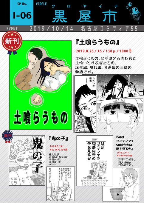 #名古屋コミティア55 参加します【黒屋市】スペース新刊は『土喰らうもの』A5/138p/1000円土喰らうものと呼ばれるもの、土喰らうものと呼ぶもの、誕生編、現代編、衰退編からなる三篇のお話です。#お品書き… 