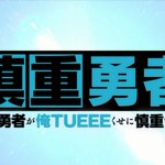 1話まとめ 慎重勇者 この勇者が俺tueeeくせに慎重すぎる 筋トレだけで プロパティ スライム アニメレーダー