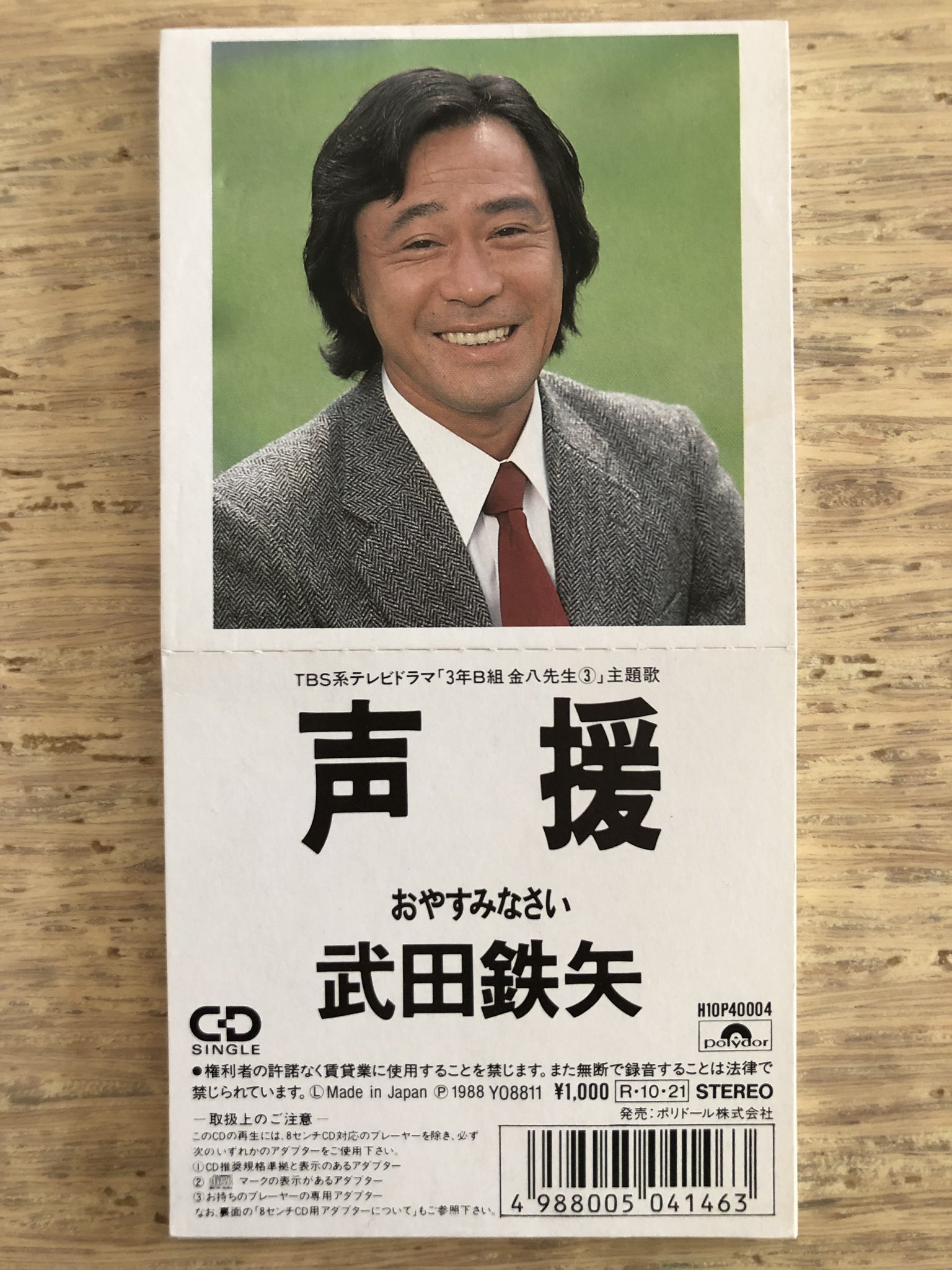 Nakamura8cm 声援 武田鉄矢 19年の8cmcd Polydor H10p 10月21日発売 作詞 武田鉄矢 作曲 中牟田俊男 編曲 瀬尾一三 Tbs系テレビドラマ 3年b組金八先生 主題歌 鉄矢39歳の第3シリーズ T Co Am8j2meyps Twitter