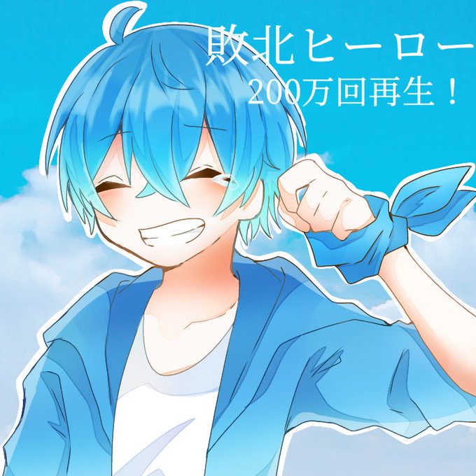 敗北ヒーロー0万回再生おめでとうのtwitterイラスト検索結果