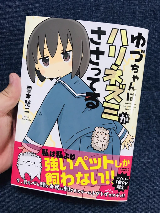 雪本先生の「ゆづちゃんはハリネズミがささってる」ゲット前回の、けもらいふに続いて可愛いすぎるー 