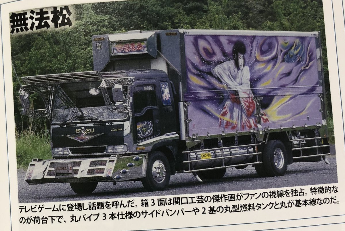 俺が好きな #デコトラ #無法松 #ヤンママトラッカー #カミオン #関口