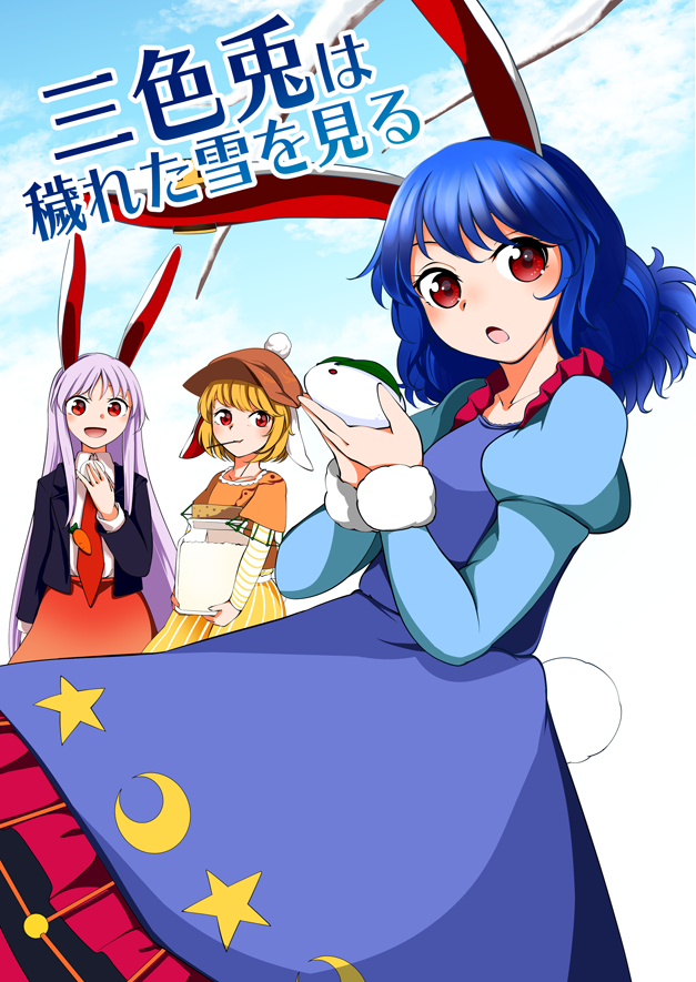 2019年10月6日に行われる秋季例大祭と13日に行われる紅楼夢の新刊のサンプルです!
三玉兎が仲良く新商品を開発する漫画になってます!
ついでに去年の秋のあうんちゃん漫画も収録されてますので是非よろしくお願いします!
秋例が「せ01b」紅楼夢が「そ‐06a」、サークル「海之天切」にて頒布します!