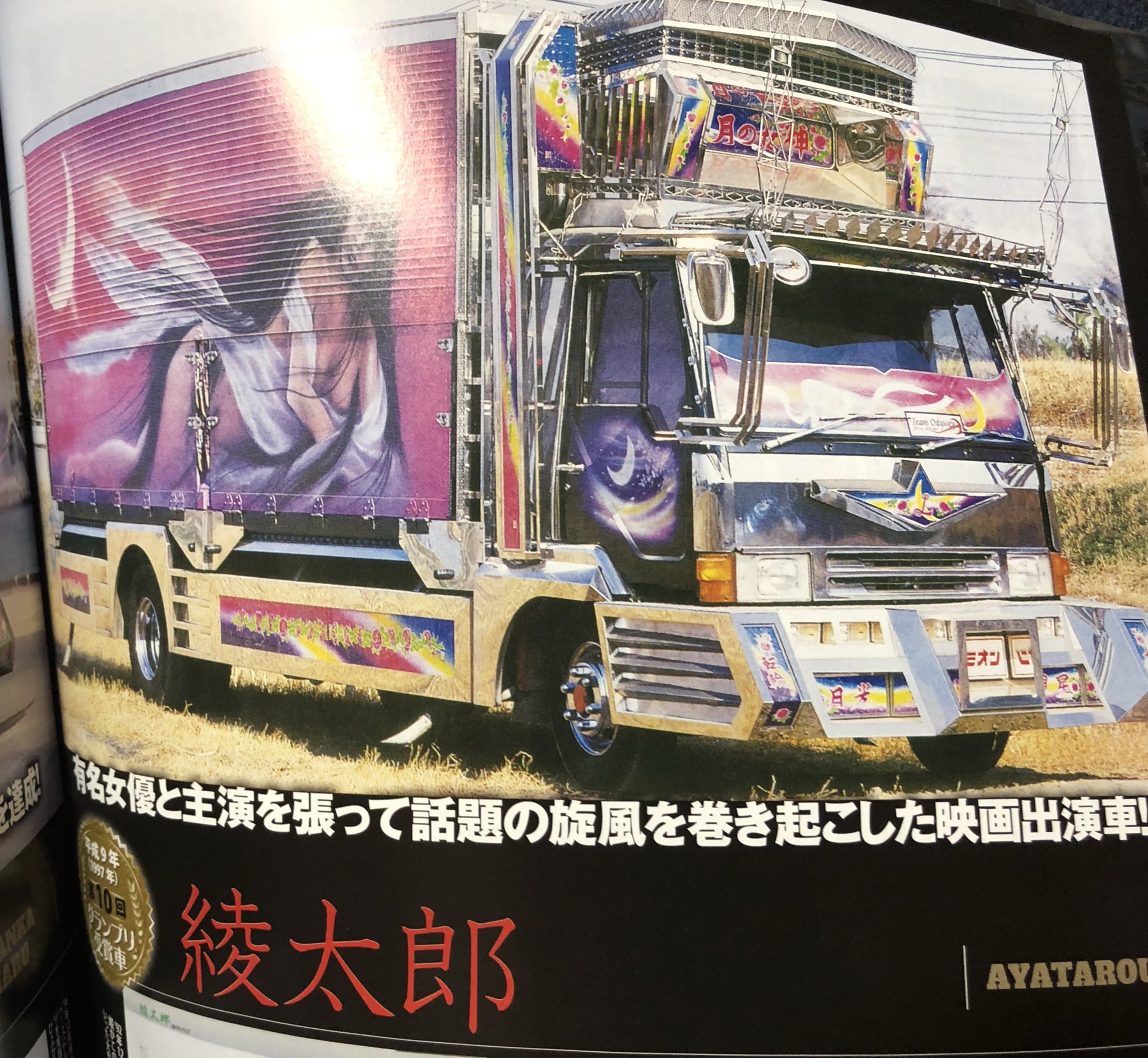 カミオン 平成デコトラグラフィティー