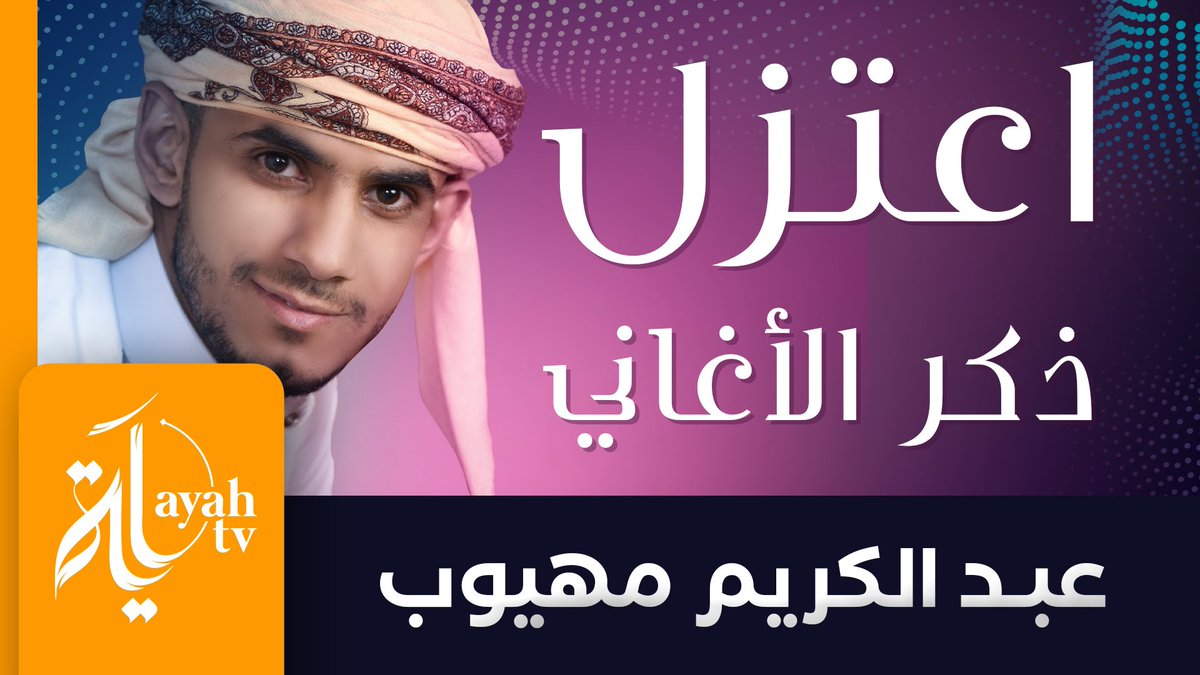 #اعتزل_ذكر_الأغاني_والغزل
كلمات #أميه_ابن_الوردي
بصوت #عبدالكريم_مهيوب
•
شاهد فيديو اعتزل (كاملا) 👇
youtu.be/fXdcskJGnGA

Production
انتاج وخدمات جرافيكس
قناة آية || Ayah Channel

#AyahChannel #Ayah
#قناة_آية #آية