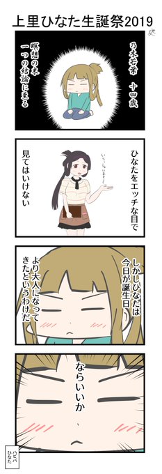 上里ひなた生誕祭19 を含むマンガ一覧 ツイコミ 仮