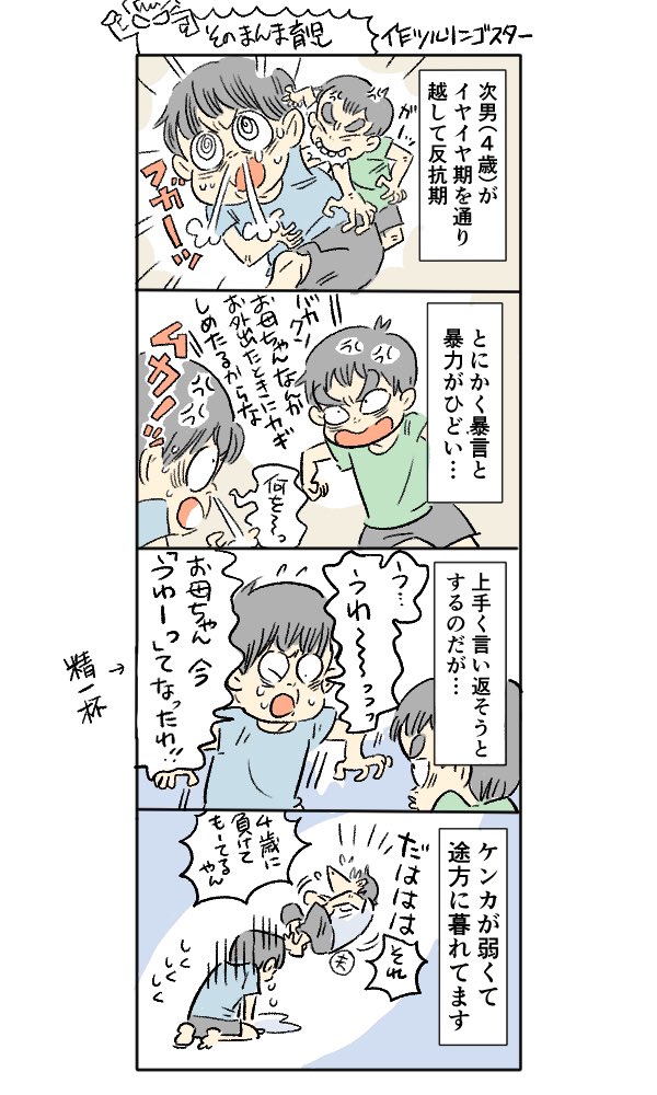 ブログ更新しました

・次男（4歳）の反抗期
・次男の反抗期対策
・現実逃避

 