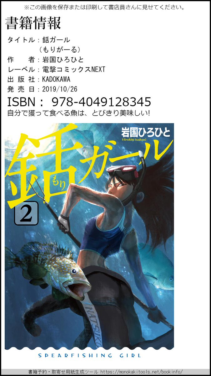 『銛ガール』第②巻 10/26発売
 現在予約受付中です!
最寄りの本屋さんにない場合、2番目の画像をお店に見せると、予約がラクチンです!
メロンブックス様で購入いただくと、特典イラストカードが付きます!(3番目の画像)
https://t.co/6EvmgYwZXv
https://t.co/WAXv9ziOaO
#銛ガール #魚突き 