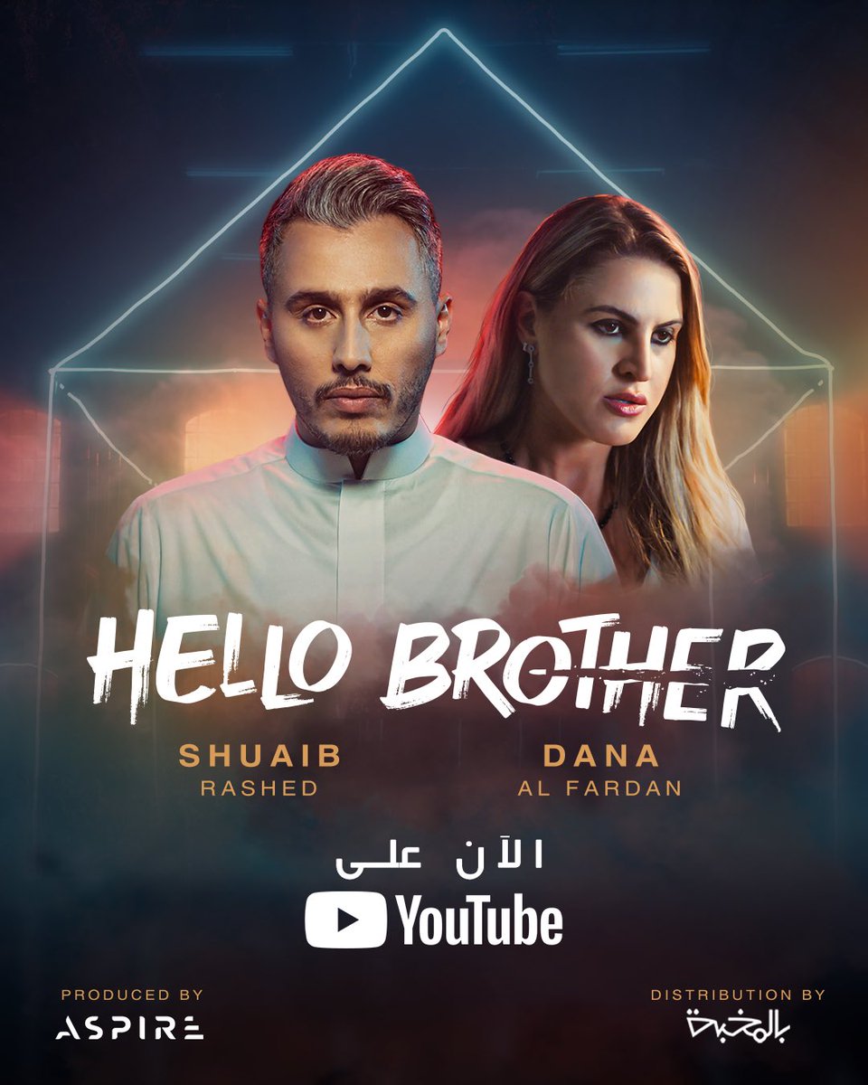 فيديو كليب: 
أهلاً أخي
#HelloBrother 

الآن على اليوتيوب 🎬

غناء:
شعيب راشد
دانة الفردان - @DanaAlFardan1 

إنتاج:
أسباير

نشر وتوزيع:
<a href="/Belmokhba/">بالمخْبة</a> 

الرابط 👇🏼

youtu.be/GgDLz9r8Nyw