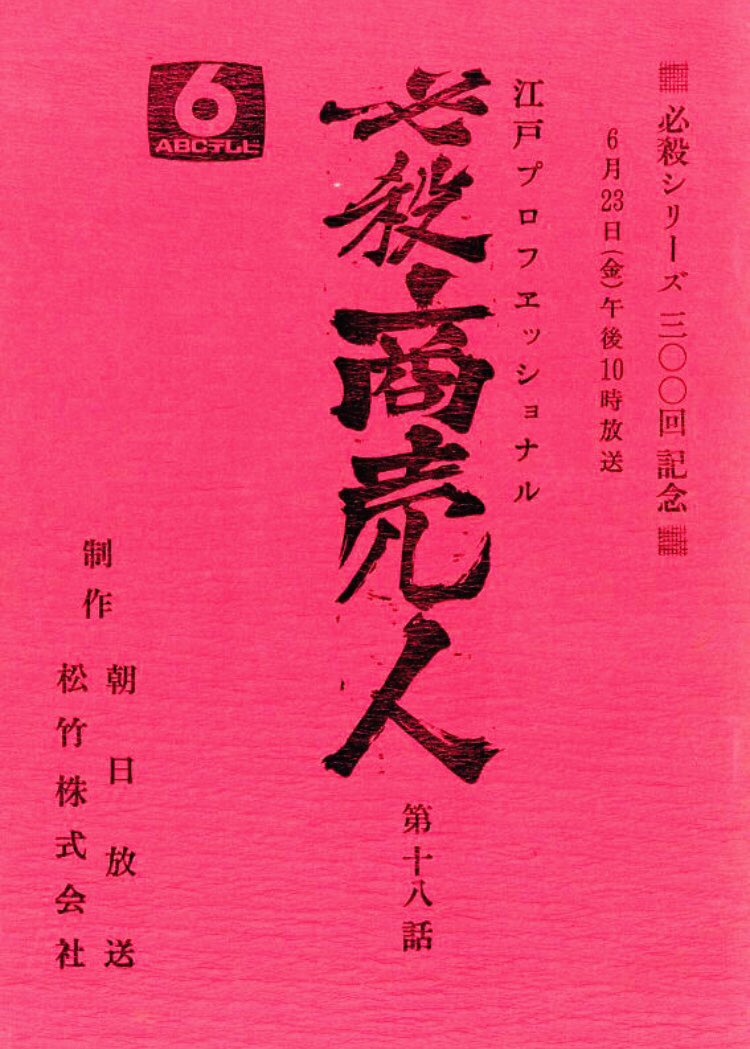 A1410-2 送料込 未使用 パチンコ のぼり旗 藤田まこと 必殺仕事人Ⅳ 60