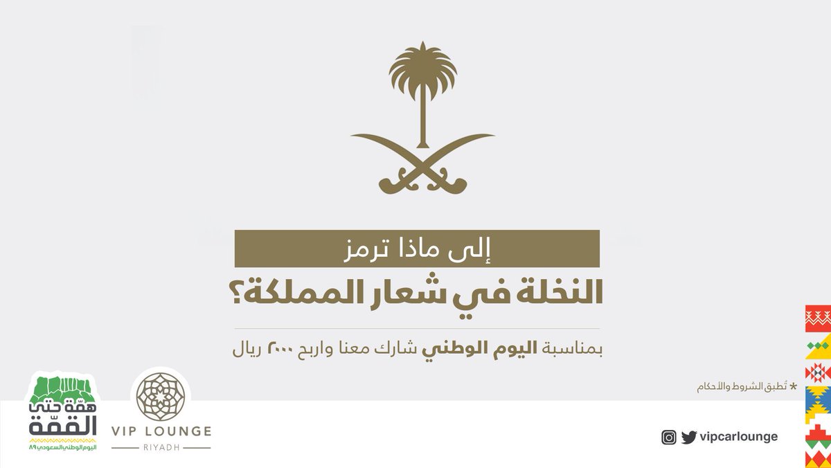 vipcarlounge's tweet photo. إلى ماذا ترمز النخلة 🌴 في شعار المملكة 🇸🇦 ؟ 

شارك معنا واربح 2000 ريال
بمناسبة #اليوم_الوطني 

شروط الدخول للسحب :
✅ الرد على التغريدة بالاجابة الصحيحة مع هاشتاق #VIPCarLounge
✅ عمل ريتويت
✅ متابعة حسابنا في تويتر ، انستقرام ، سناب

وفالكم التوفيق 🔥 https://t.co/kH4KIRwnjs