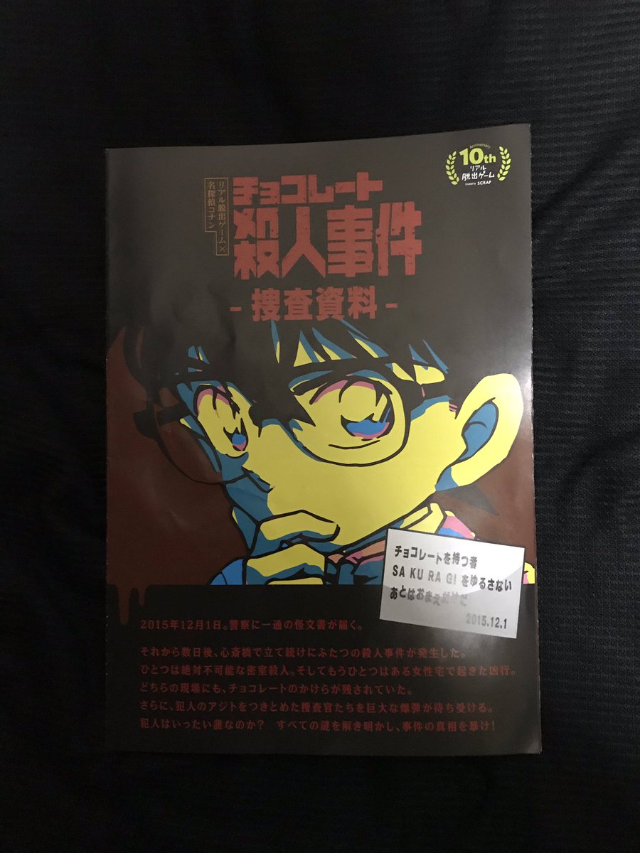 チョコレート殺人事件