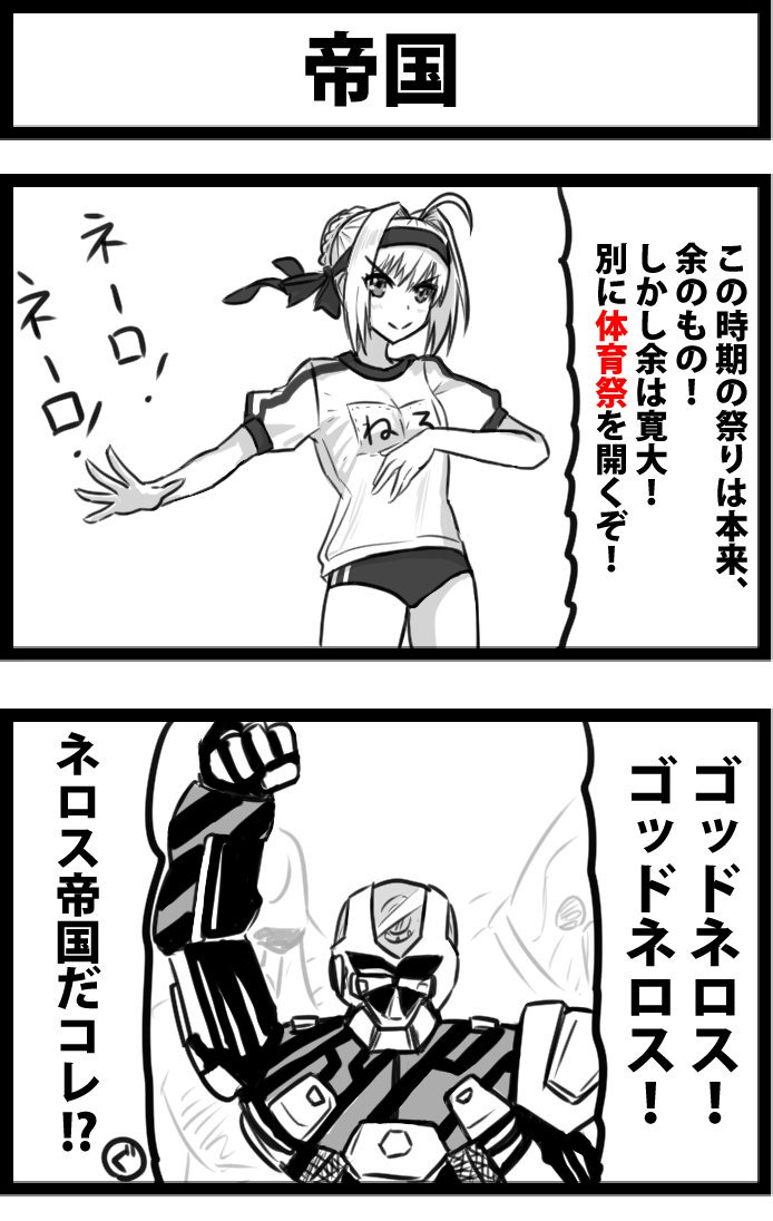 今日の２コマ。
帝国の運動会といえば。 