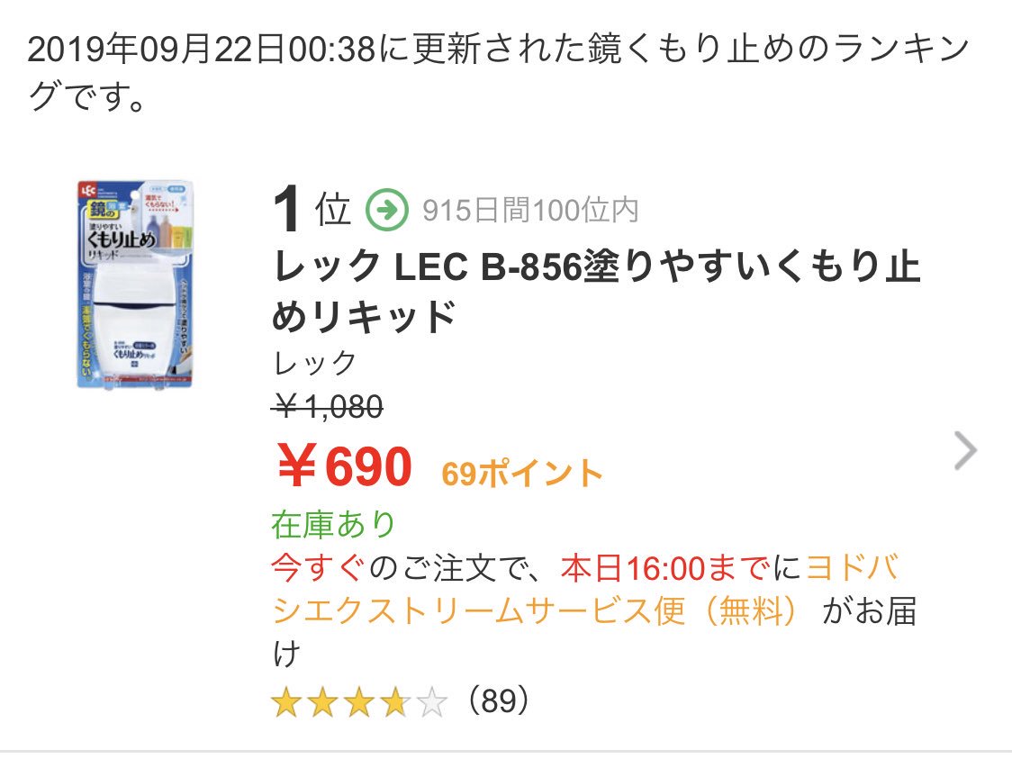 湯川 お風呂の鏡用に曇り止め購入だん 近所のアピタは980円だったのに ニトリで740円だったので即買い そしたら ヨドバシドットコムで690円 送料無料 で売ってた 世の中そんなもん プレ1人暮らし 湯川 お風呂の鏡用に曇り止め購入だん 近所のアピタは980円だったのに ニトリで740円だったので即買い そしたら ヨドバシドットコムで690円 送料無料 で売ってた 世の中そんなもん プレ1人暮らし