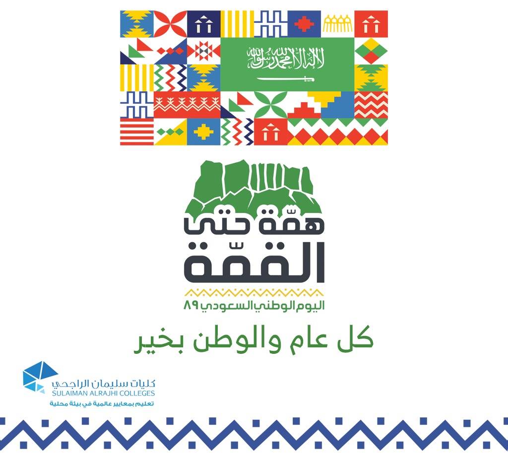 sredusa's tweet photo. نهنئ قيادتنا الرشيدة وشعبنا الكريم بمناسبة اليوم الوطني 89، أدام الله علينا نعمة الأمن والإيمان.

#همة_حتى_القمة
#اليوم_الوطني_السعودي_89
#كليات_سليمان_الراجحي https://t.co/YhKls7Yh9V