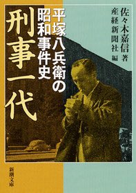 まゆー 今日は 伝説の刑事 平塚八兵衛 の誕生日 主な取り扱い事件は 小平事件 片岡仁左衛門一家殺害事件 帝銀事件 下山 事件 吉展ちゃん誘拐殺害事件 すごい人ですが 3億円事件の誤認逮捕や 冤罪の可能性が否めない 退職後は 自身が逮捕した死刑