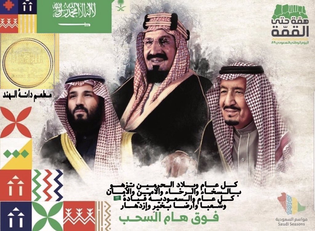 دُمت يا وطني بأمن وأمان وعز ومجد وسلام دُمت عونًا للإسلام والمسلمين دُمت فخرًا لشعبك دُمت حُبًا وعشقًا للأبد💚🇸🇦 #دانة_الهند #سكاكا_الجوف