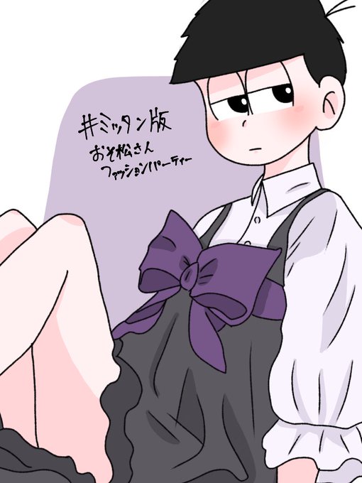 ミッタン版おそ松さんファッションパーティーのtwitterイラスト検索結果