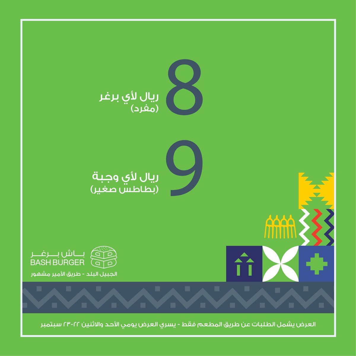 BashBurgerSA's tweet photo. #عرض #اليوم_الوطني 
الوطن غالي ،، وأنتم تستاهلون 💚

روحي وماملكت يداي فداه
وطني الحبيب وهل أحب سواه
@jubail_News https://t.co/tPkFLHpYJ1