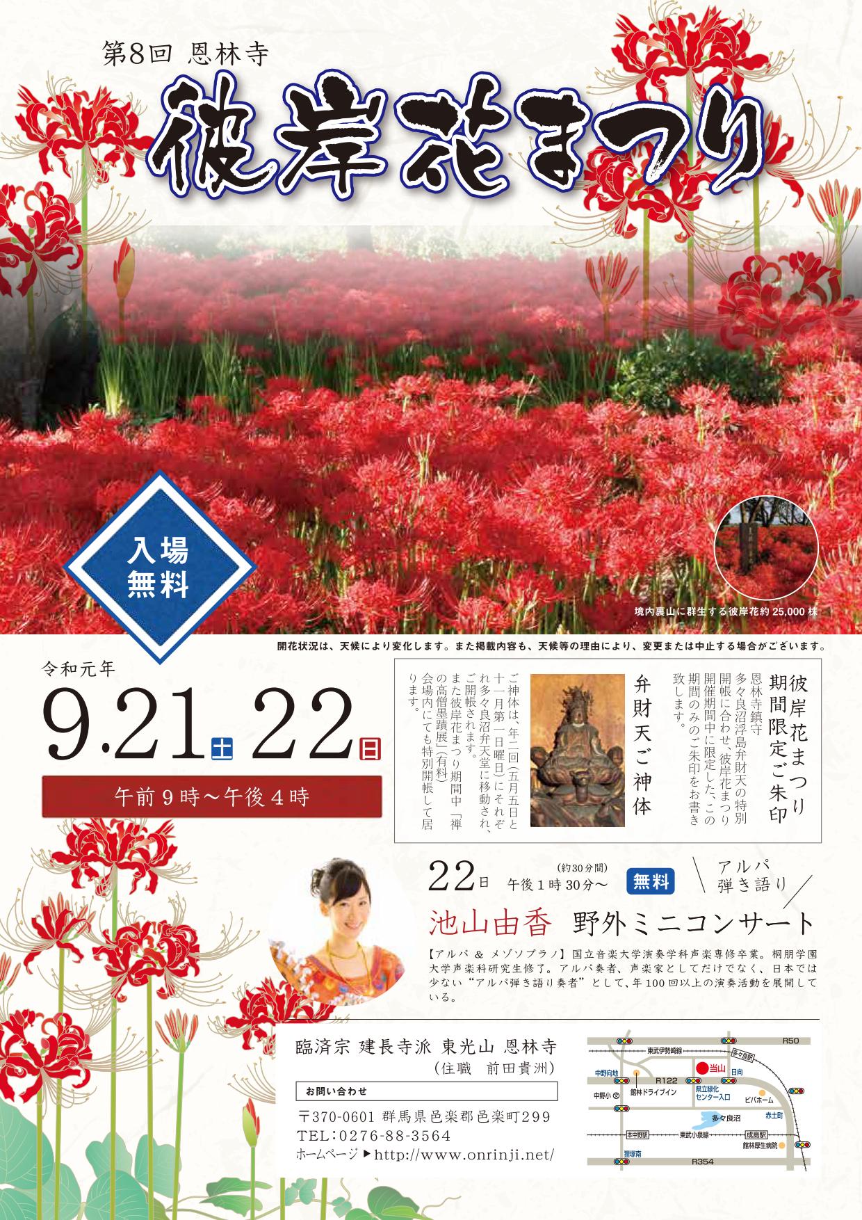 池山由香 日曜は群馬県邑楽郡の恩林寺さんでの彼岸花まつりにて13時30分 30分間演奏させて頂きます 彼岸花 はまだ咲いていませんが 限定彼岸花御朱印を書いて頂けるとのこと 月曜は新潟県南魚沼市の虹のホールみなみにて 小さなコンサートをさせて