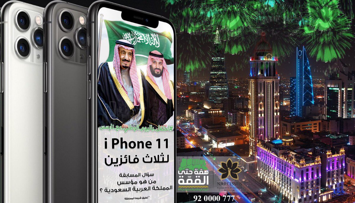 #احتفل_باليوم_الوطني_مع_نارسس 🇸🇦🎁

سؤال المسابقة الثاني : 
من هو مؤسس المملكة العربية السعودية🇸🇦 ؟ 
الشروط :
- متابعة حساب 
<a href="/narcissushotel/">Narcissus Hotels & Resorts فنادق ومنتجعات نارسس</a> 
- رتويت تغريدة المسابقة 
-رتويت التغريدة المثبتة
- مشاركة الجواب في الهشتاق 
الجوائز : ثلاث iPhone 11 📱