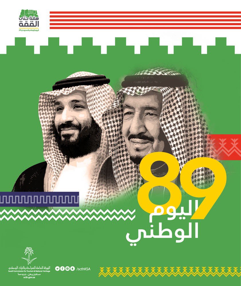 بمناسبة #اليوم_الوطني_السعودي
نهنىء وطن الشموخ والفخر 
قيادة وشعبا. 

كل أبناء وبنات الوطن #همة_حتى_القمة