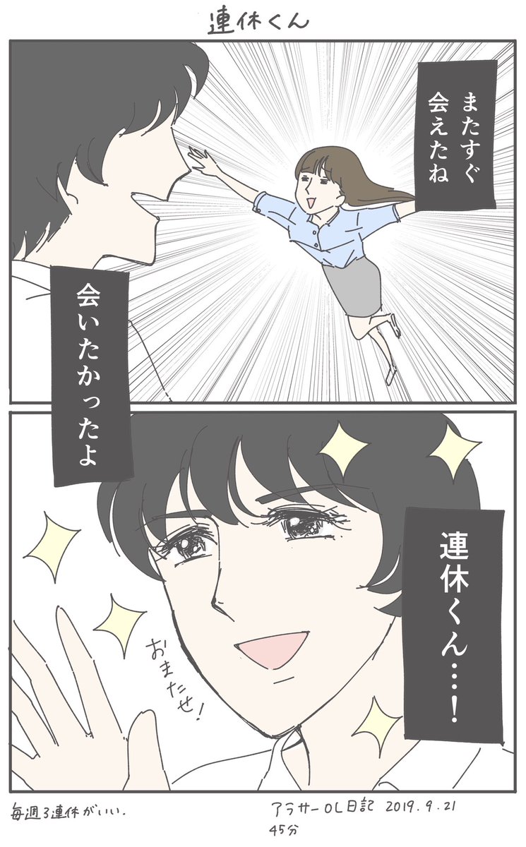 会いたかったよ連休くん…!
できることなら毎週来てね。

#漫画 