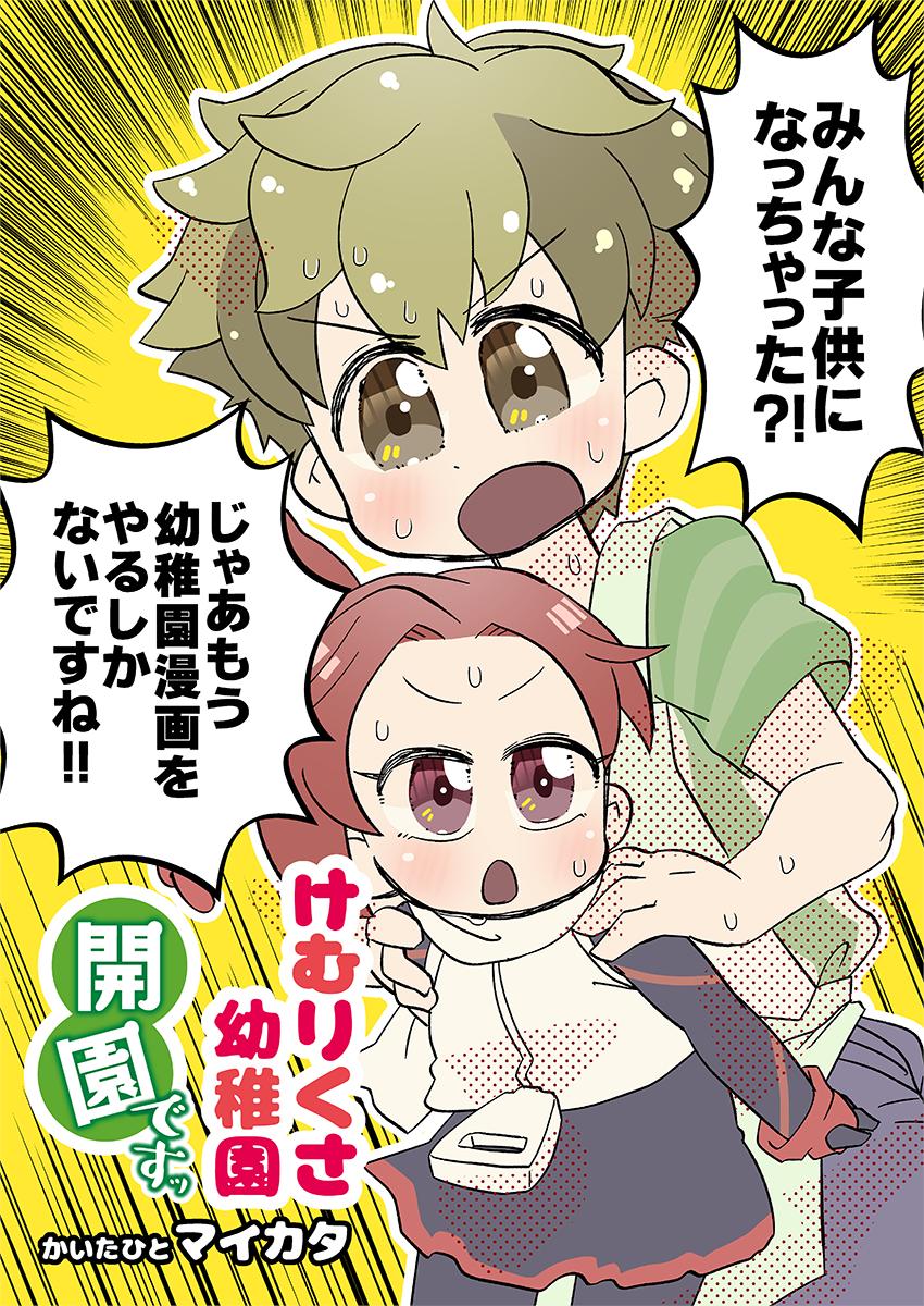 【新刊】けむりくさ幼稚園開園ですッ

オールキャラギャグです。わかばくん以外のみんながちっちゃくなっちゃった!もう幼稚園漫画をするしかない!
夏コミのときに少部数頒布したコピ本の完成版です。

#ケムリクサ
#めっさ気になるぅ3 