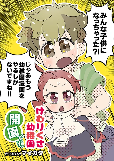 【新刊】けむりくさ幼稚園開園ですッ

オールキャラギャグです。わかばくん以外のみんながちっちゃくなっちゃった!もう幼稚園漫画をするしかない!
夏コミのときに少部数頒布したコピ本の完成版です。

#ケムリクサ
#めっさ気になるぅ3 