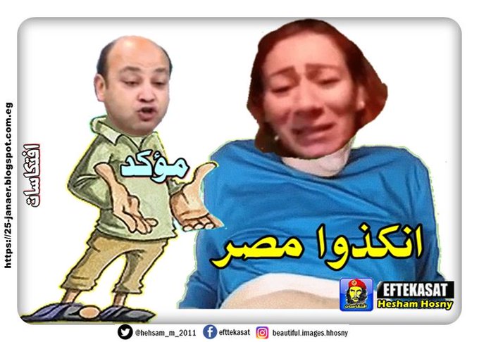 بالصور والكوميكس .. كاريمان الشريف  صاحبة اشهر عبارة فى المظاهرات الاخير .. الموكف زعب جدا .. انكذوا مصر ..زيمبئولك كدا