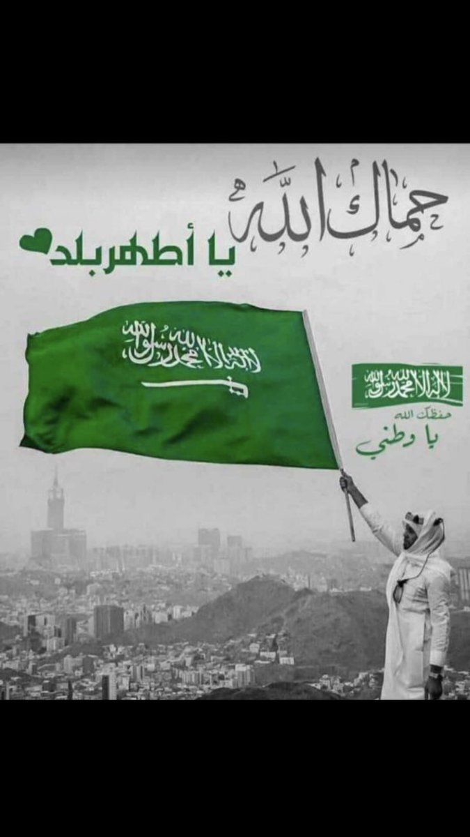 كل عام وأنت أغلى الأوطان.💚
– وطني دمت شامخاً برايتك الخضراء.🇸🇦
– يا وطناً رسمت لأبنائه مستقبل العز والمجد والفداء.💚🇸🇦