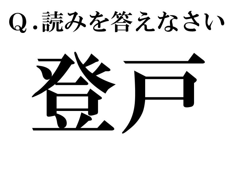 RikkaHeki's tweet photo. @C20_koushiki 
すごく描きたかったネタ「登戸」 https://t.co/JlNnMAb1px