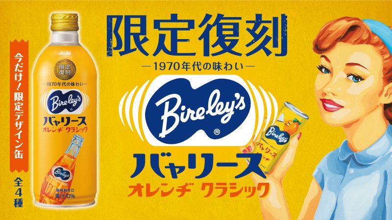 9/24(火)発売！🎉 「#バャリース」オレンヂクラシック🍊 ＼ 1951年に