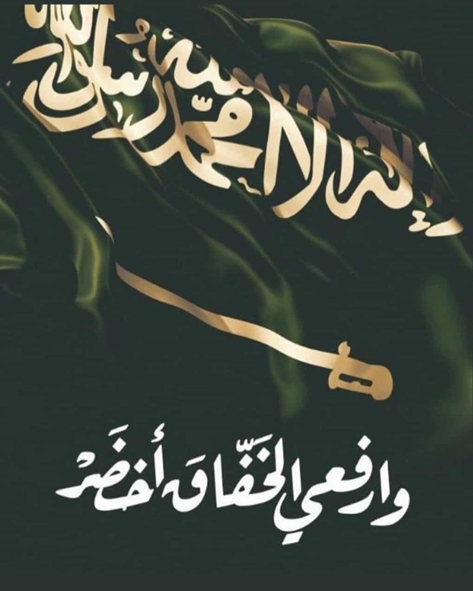 RawhaaT's tweet photo. أطيب التهاني من شركة روحاء للشعب السعودي 🇸🇦🇸🇦

 كل عام والسعودية وحكامها وشعبها بألف خير 💚💚 #العيد_الوطني_السعودي_89 
#دام_عز��_ياوطن https://t.co/nPXfnA9t4R