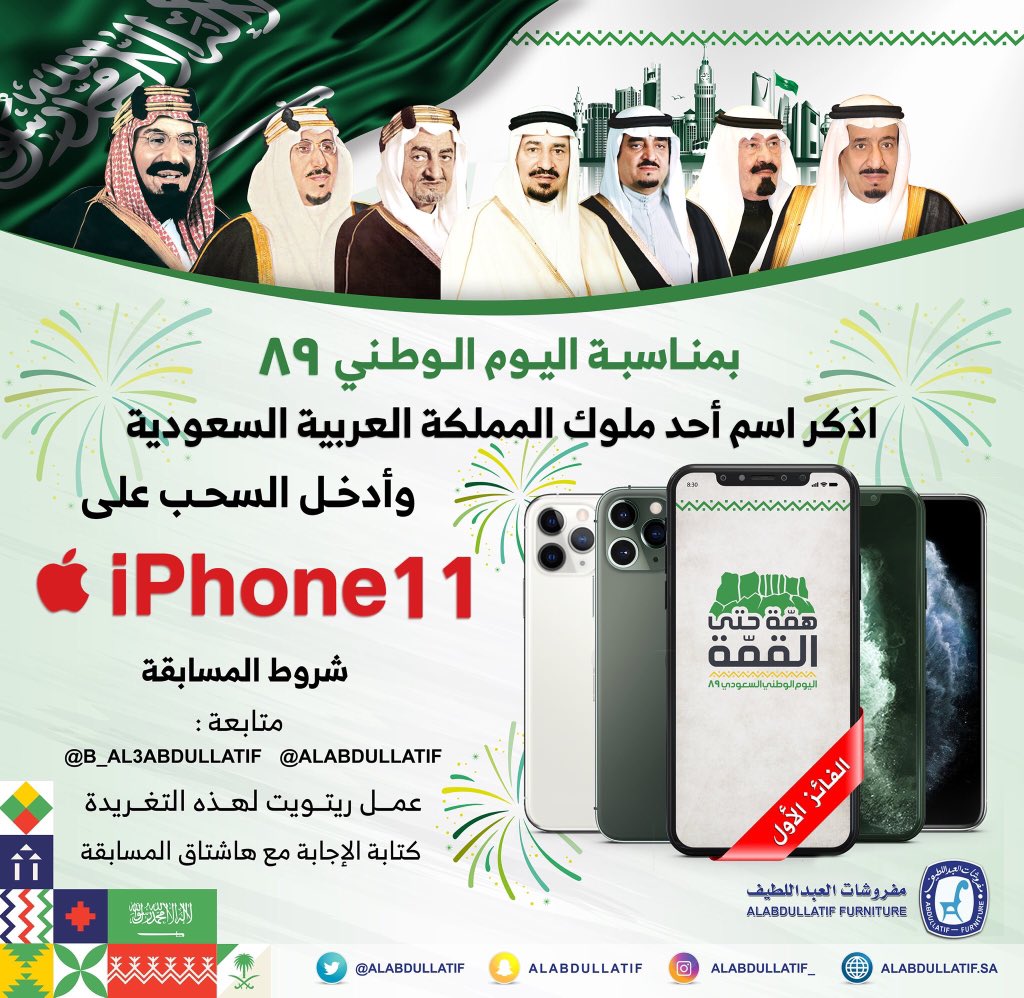 Aziztch's tweet photo. @ALABDULLATIF @B_Al3bdullatif بمناسبة #اليوم_الوطني_السعودي 
اذكر اسم أحد ملوك السعودية 🇸🇦
وادخل السحب على iPhone11📱

➊ متابعة 👇🏼
@B_Al3bdullatif @ALABDULLATIF 
➋ رتويت ♻️
➌ الإجابة مع الهاشتاق👇🏼
#هدية_العبداللطيف_iPhone11 https://t.co/aFo6pzaKBM